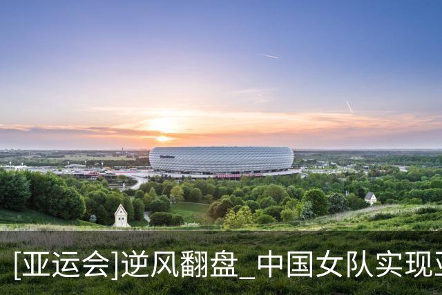 [亚运会]逆风翻盘 中国女队实现亚运体操团体14连冠